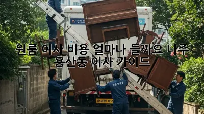 원룸 이사 비용, 얼마나 들까요? 나주 용산동 이사 가이드