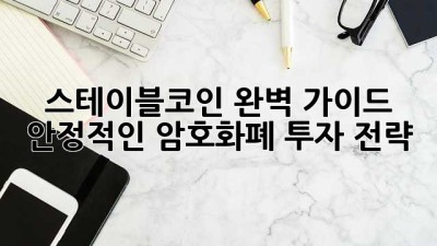 스테이블코인 완벽 가이드: 안정적인 암호화폐 투자 전략