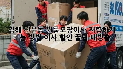김해 신문동 원룸/포장이사 저렴하게 하는 방법! 이사 할인 꿀팁 대방출!
