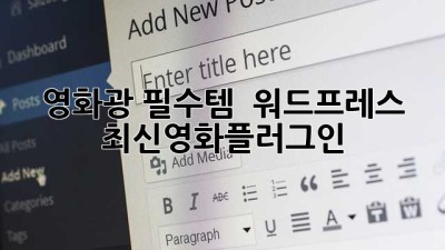 영화광 필수템 🎬 #워드프레스 #최신영화플러그인