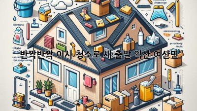 ✨반짝반짝✨ 이사, 청소로 새 출발! (익산 여산면)