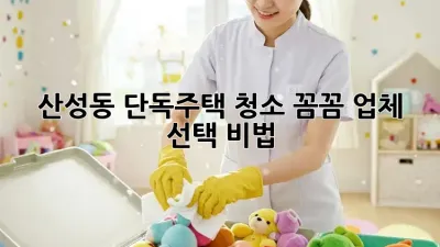 산성동 단독주택 청소🏠✨ 꼼꼼 업체 선택 비법!