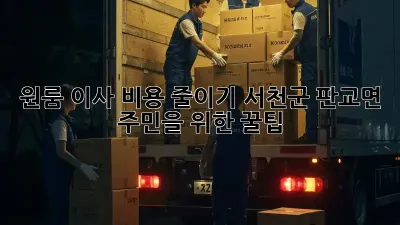 📦 원룸 이사 비용 줄이기: 서천군 판교면 주민을 위한 꿀팁 🍯