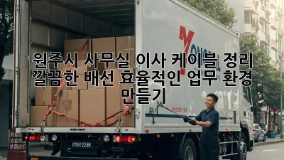 원주시 사무실 이사 케이블 정리: 깔끔한 배선, 효율적인 업무 환경 만들기! ✨