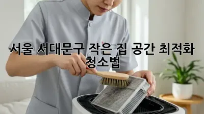 서울 서대문구 작은 집? 공간 최적화 청소법!