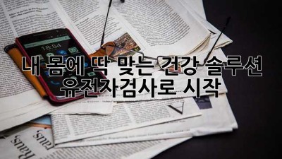 내 몸에 딱 맞는 건강 솔루션? 유전자검사로 시작! 🧬💪🥗