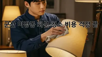 군산 미장동 화분 청소, 비용 걱정 끝! 🌱