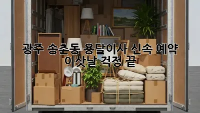 광주 송촌동 용달이사 신속 예약! 이삿날 걱정 끝!