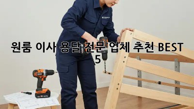 원룸 이사? 용달 전문 업체 추천 BEST 5!