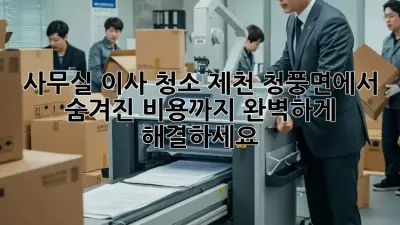 사무실 이사 청소: 제천 청풍면에서 숨겨진 비용까지 완벽하게 해결하세요!